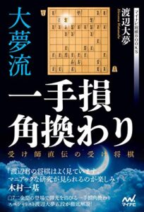 【無料で読める】大夢流一手損角換わり～受け師直伝の受け将棋～ (マイナビ将棋BOOKS)