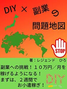 【無料で読める】DIY×副業の問題地図: アフターコロナ時代の副業を考える【物販】【ＡＳＰ】【アフィリエイト】【Ｙｏｕｔｕｂｅ】【ネット小説】