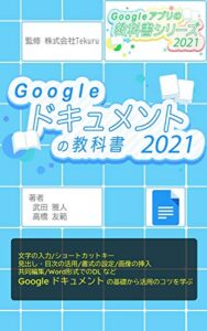 はじめてのGoogle ドキュメントの教科書2021 Google アプリの教科書シリーズ2021年版