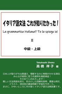 【無料で読める】イタリア語文法これが知りたかった！中級・上級 (イタリア語文法解説書)