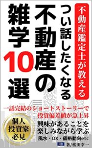 【無料で読める】不動産鑑定士が教えるつい話したくなる不動産の雑学10選: 一話完結のショートストーリーで投資偏差値が急上昇 (リッチロードブックス)