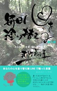 【無料で読める】毎日心を塗り替える第八弾