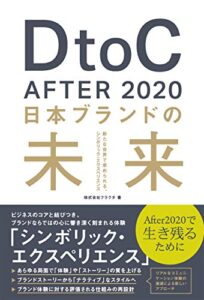 【無料で読める】DtoC After2020 日本ブランドの未来