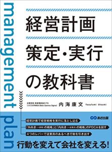 【無料で読める】経営計画策定・実行の教科書―――「外向き（＝顧客）の戦略」と「内向き（＝従業員）の戦略」のＰＤＣＡを回す