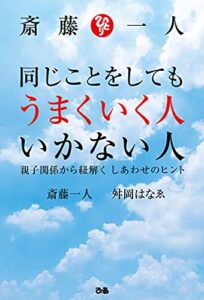 【無料で読める】斎藤一人 同じことをしてもうまくいく人 いかない人