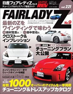 【無料で読める】ハイパーレブ Vol.221 日産フェアレディZ No.9 ハイパーレブ