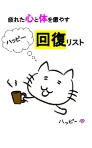 【無料で読める】疲れた心と体を癒やす「ハッピー回復リスト」: イラスト付き