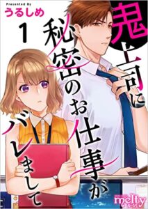 【無料で読める】鬼上司に秘密のお仕事がバレまして 分冊版 1話 (メルティルージュ)