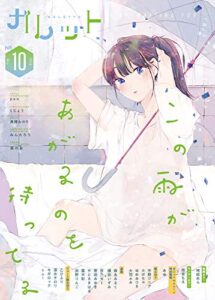 ガレット No.10 [雑誌] (ガレットワークス)