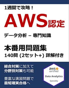 1週間で攻略！AWS認定データ分析 – 専門知識 本番用問題集 140問（65問 × 2セット + 10問） 詳解付き AWS認定本番用問題集シリーズ