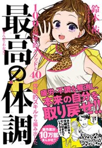 【無料で読める】まんがでわかる最高の体調