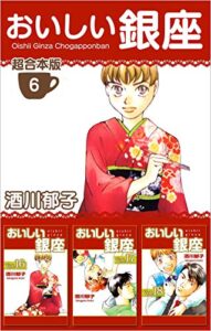 【無料で読める】おいしい銀座超合本版 6巻