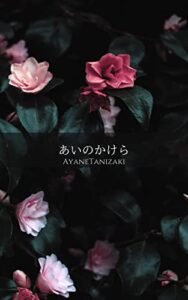 あいのかけら: ShortStory2 【恋愛小説集】 (White Chocolate)