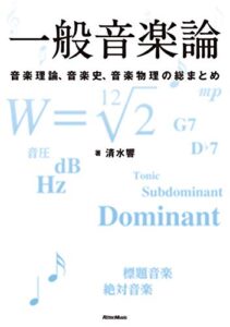 【無料で読める】一般音楽論音楽理論、音楽史、音楽物理の総まとめ