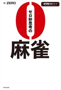 【無料で読める】ゼロ秒思考の麻雀 (近代麻雀戦術シリーズ)