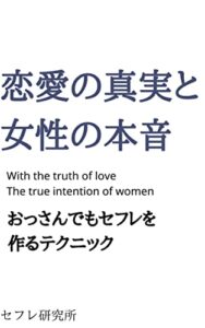 【無料で読める】大人の男性向け恋愛本: おっさんのセフレの作り方