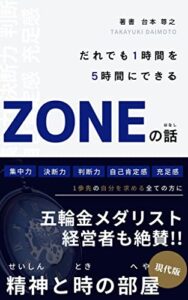 【無料で読める】誰でも1時間を5時間にできるZONEの話