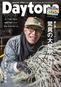 【無料で読める】Daytona (デイトナ) 2018年2月号 Vol.320 [雑誌] Daytona(デイトナ)