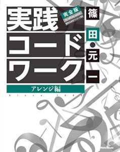 【無料で読める】実践コード・ワーク 完全版アレンジ編