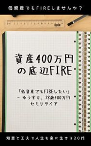 資産400万円の底辺FIRE: 低資産でもFIREしたい セミリタイア (FIRE文庫)
