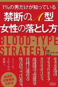 【無料で読める】【モテ】禁断のA型女性の落とし方【ロマンス】: モテるためのブラッドタイプストラテジー 馬鹿に出来ない血液型で恋愛を有利に進める答えがここにある！ 血液型を笑う者は恋愛で泣く 血液型別恋愛攻略シリーズ (SPRM本舗)