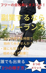 誰にでもできる副業ならフリーランスがおすすめ: 快適な副業のために知っておきたいことや始め方