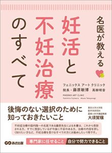 【無料で読める】名医が教える 妊活と不妊治療のすべて―――後悔のない選択のために知っておきたいこと