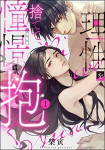 理性を捨てて、憧憬を抱く。（分冊版） 【第1話】 (ラブキス！)
