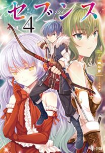 【無料で読める】セブンス４ (ヒーロー文庫)