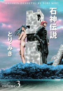 【無料で読める】石神伝説３ (文春デジタル漫画館)