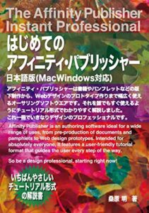 【無料で読める】はじめてのアフィニティパブリッシャー