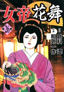 【無料で読める】女帝花舞 26