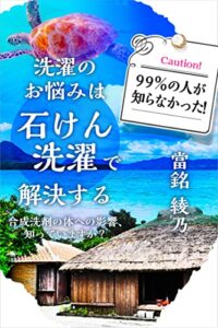 【無料で読める】99％の人が知らなかった！洗濯のお悩みは石けん洗濯で解決する