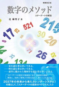 【無料で読める】数字のメソッド ―スターゲートの解説― 【増補改訂版】