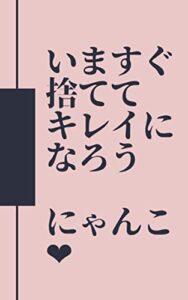 【無料で読める】いますぐ捨ててキレイになろう