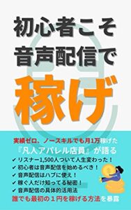 【無料で読める】初心者こそ音声配信で稼げ〜音声メディアの可能性２０２１〜: 実績ゼロ、ノースキルでも月1万稼げた 『凡人アパレル店員』が語る 副業！ゼロイチ突破 (なかさん文庫)
