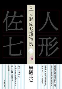【無料で読める】完本人形佐七捕物帳一