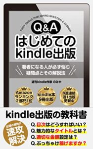【無料で読める】Kindle出版Q＆A はじめての出版: 著者になる人が必ず悩む疑問点とその解決法【電子書籍出版】 Kindle出版シリーズ【初心者→印税月10万円まで】