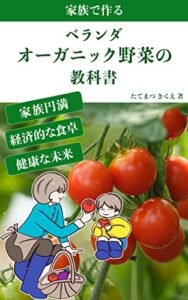 【無料で読める】家族で作るベランダオーガニック野菜の教科書