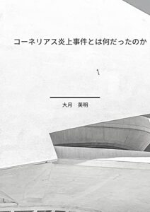 コーネリアス炎上事件とは何だったのか: メディアリテラシーが試されるとき