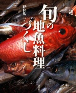 【無料で読める】旬の地魚料理づくし