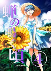 【無料で読める】蝉の鳴く頃４巻