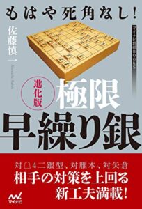 もはや死角なし！進化版 極限早繰り銀 (マイナビ将棋BOOKS)