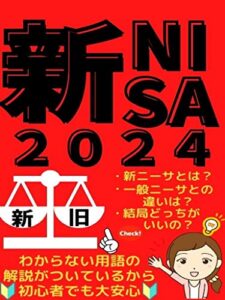 【無料で読める】新ニーサ 2024: 【一般ニーサとの違い】※わからない用語の解説付きで初心者でも大安心！