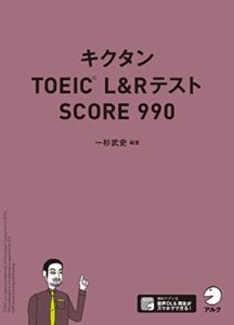 [音声DL付]キクタンTOEIC L&Rテスト SCORE990 キクタンTOEICシリーズ