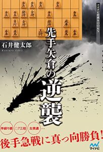 【無料で読める】先手矢倉の逆襲 (マイナビ将棋BOOKS)