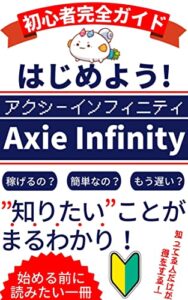 はじめよう！アクシーインフィニティ〜初心者ガイド〜【NFT】【ブロックチェーン】