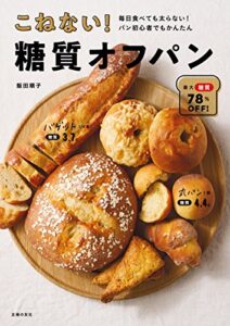 【無料で読める】こねない！糖質オフパン