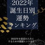 【無料で読める】2022年誕生日別運勢ランキング！開運ヒント付き！