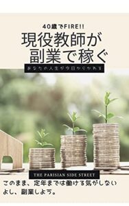 【無料で読める】40歳でFIRE 現役教師が副業で稼ぐ: 教師を辞めたいと思ったら読む本